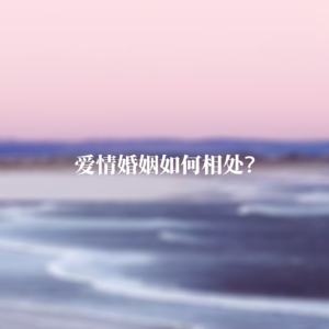 爱情婚姻如何相处