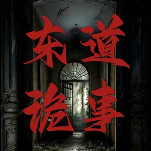 东道诡事
