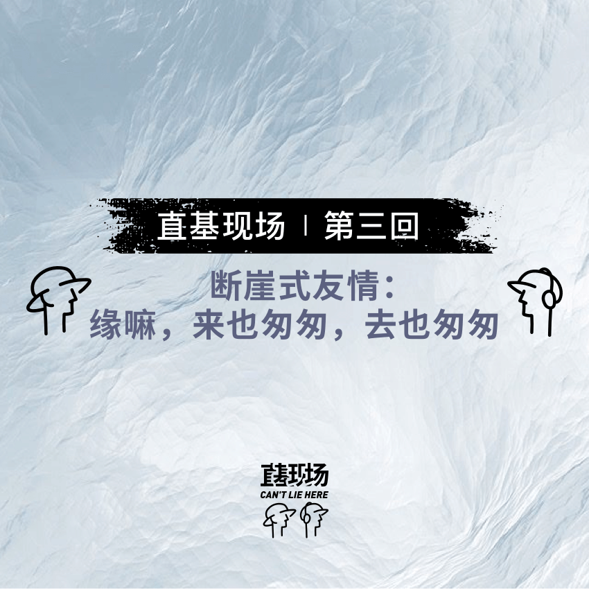 EP4：断崖式友情：缘嘛，来也匆匆，去也匆匆 episode artwork