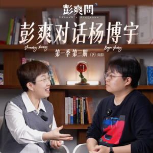 《彭爽问》第三期(下)︱“如果评价改不动,所有改革都没有意义”