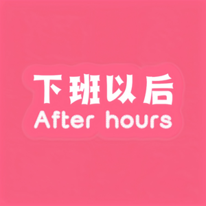 2 献给永远的孩子们