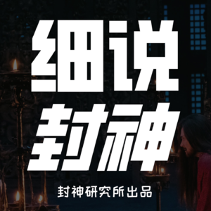 封神二真的是烂片吗？（一）