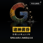 谷歌AI风云15年：诸神黄昏——发明未来的人为何错过未来？