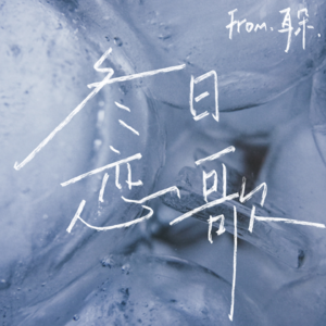 01. 冬日恋歌「人类需要冬眠」