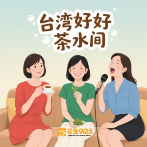 EP23 台灣好好茶水間 美魔女小阿姨駕到 初次見面大家好