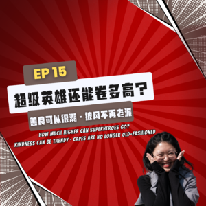 【News】EP15｜超级英雄还能卷多高？善良可以很潮·披风不再老派