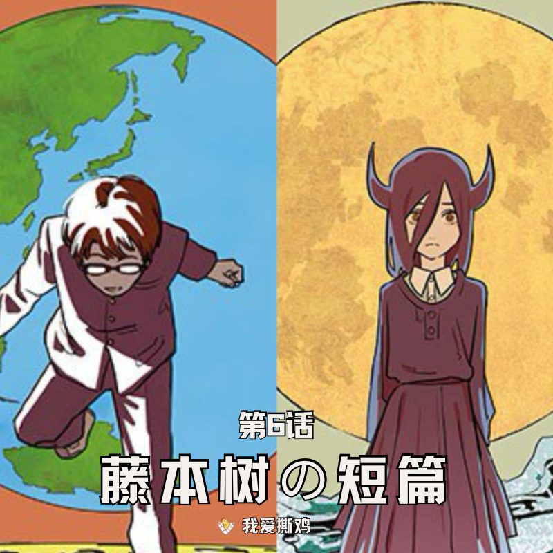 第6话：藤本树成功秘诀，给真情实感的故事加一点奇幻！ episode artwork