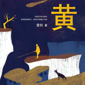 1.【打破瓶底】当黑暗成为另一种看见:黄土高坡后山谜案