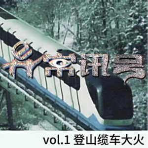 vol.1 雪山隧道化身1000度熔炉，上百人烧成灰烬丨事故灾难