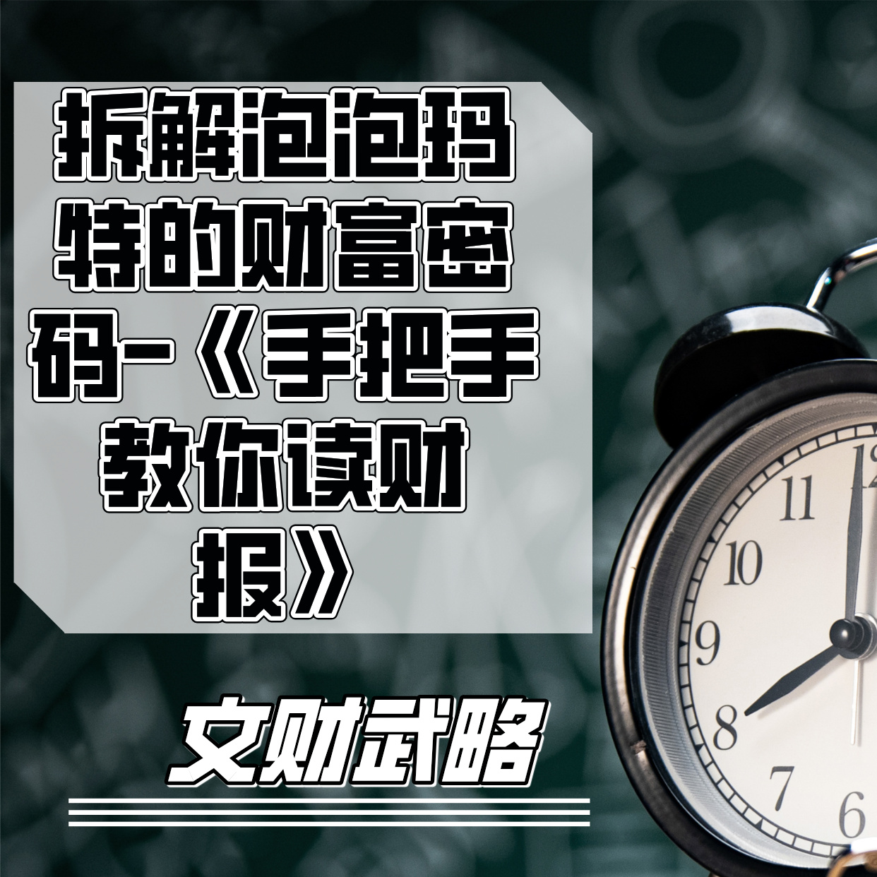 拆解泡泡玛特的财富密码​-《手把手教你读财报》 episode artwork