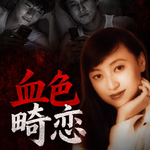 两个高中男生和女班主任的致命三角关系