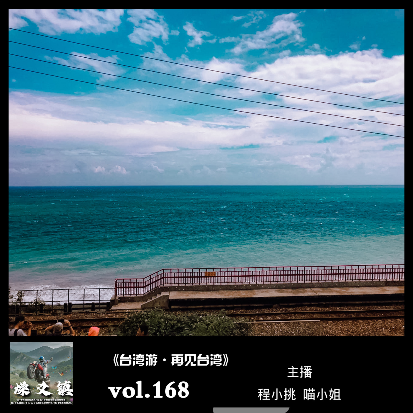 燥爻镇vol.168 台湾游 再见台湾 episode artwork