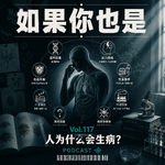 Vol.117 人为什么会生病？