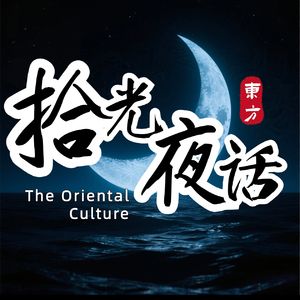 拾光夜话｜循迹东方