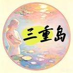 一只玥