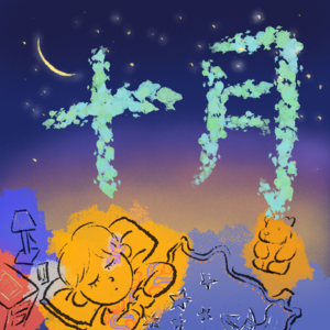 十月梦境|山的那边是海还是山?不,那是一个全新的世界