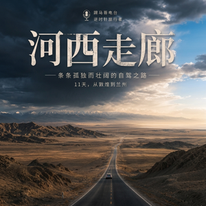 河西走廊,11天从敦煌到兰州,中国最好的自驾线路