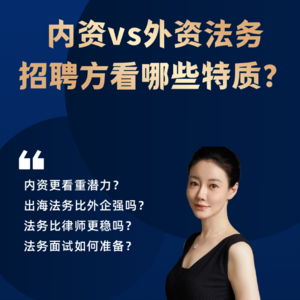 内资vs外资企业招聘法务,看重哪些特质?