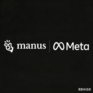Meta收购Manus深度解析：成长逻辑、创新价值与全球AI创业生态重构