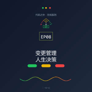 代码之外 EP08 - 变更管理：人生重大决策的审批流程