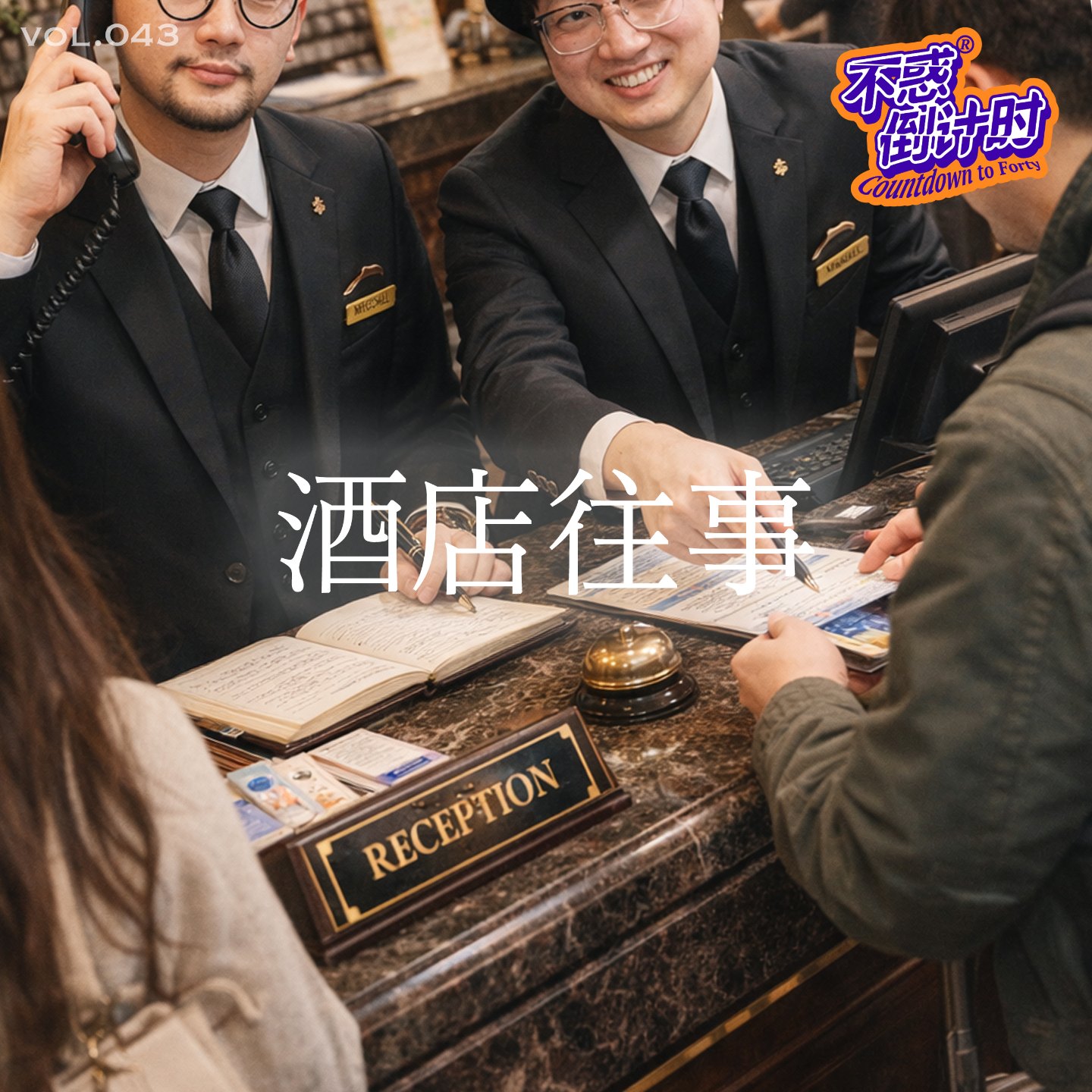 Vol.043 不同状态下的酒店选择，退房前的“临时人生” episode artwork