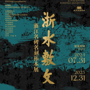 [特展]浙水敷文-杭州孔庙-20241128