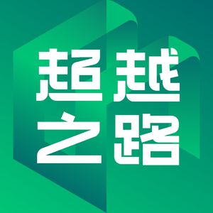 ✨超越之路