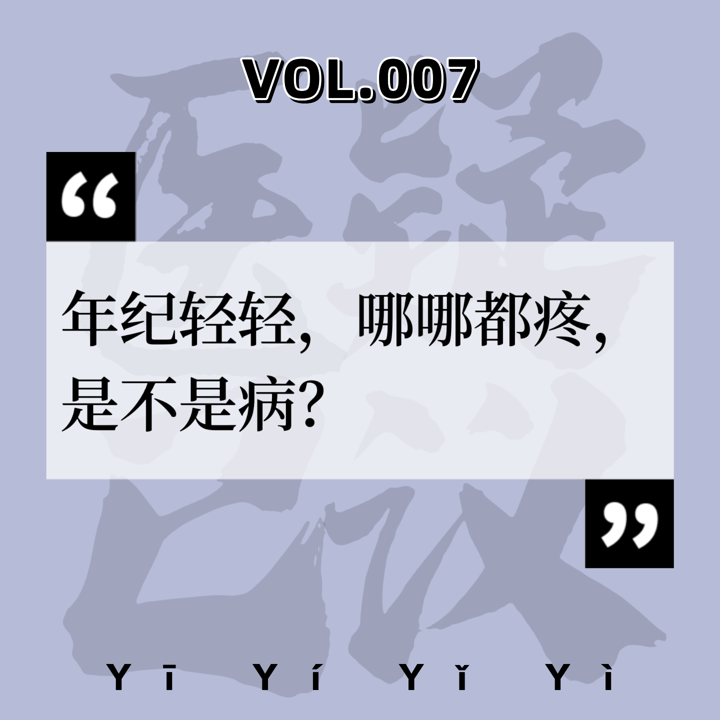 cover of episode VOL.007疼痛科|如何让“脆皮青年”不再“脆皮”？青年“脱脆”指南
