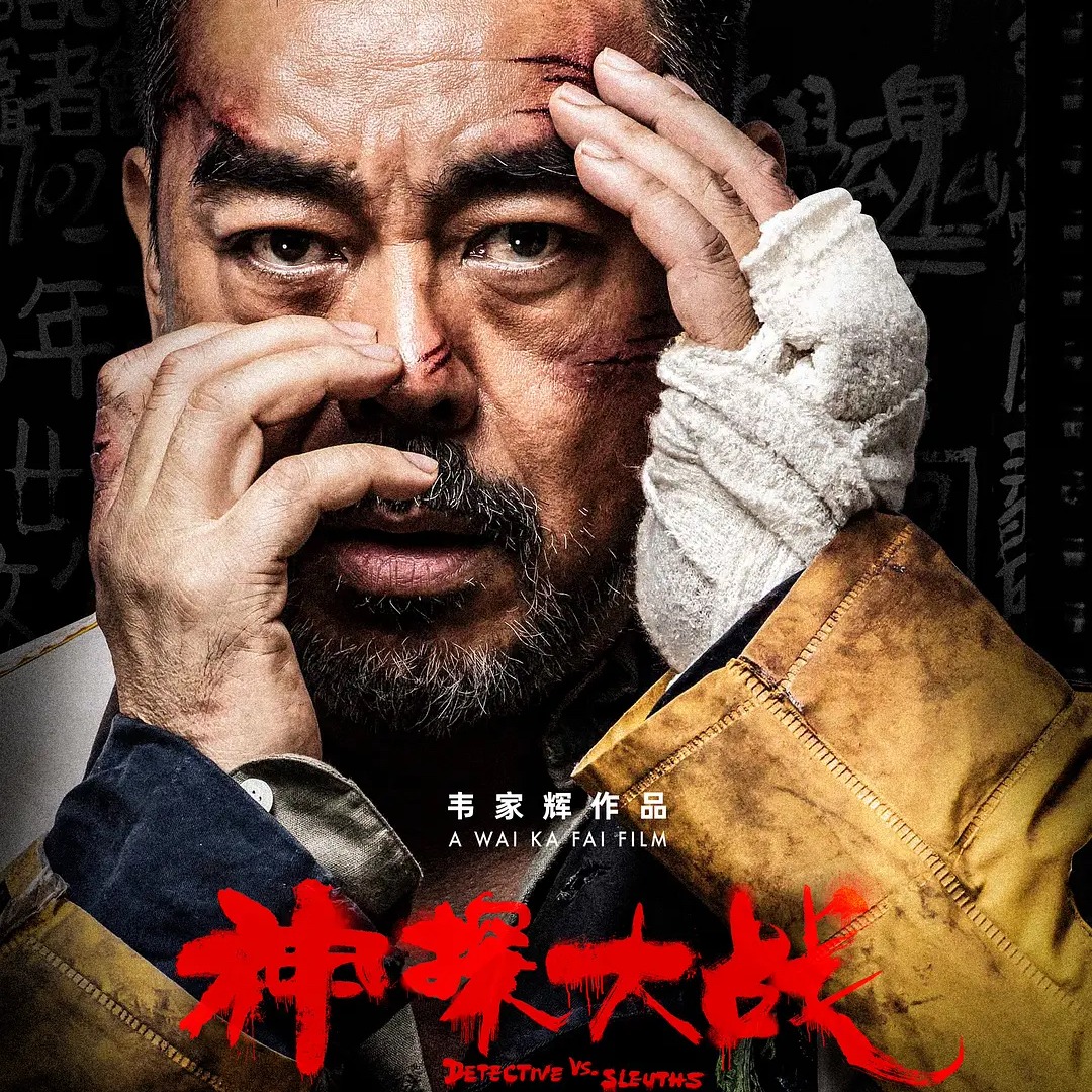 cover of episode E18:《神探大战》韦家辉，这部商业电影到底怎么样？（嘉宾：半辈子）