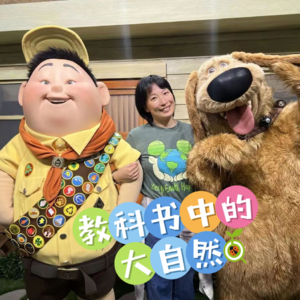 教科书中的大自然-线下读书会