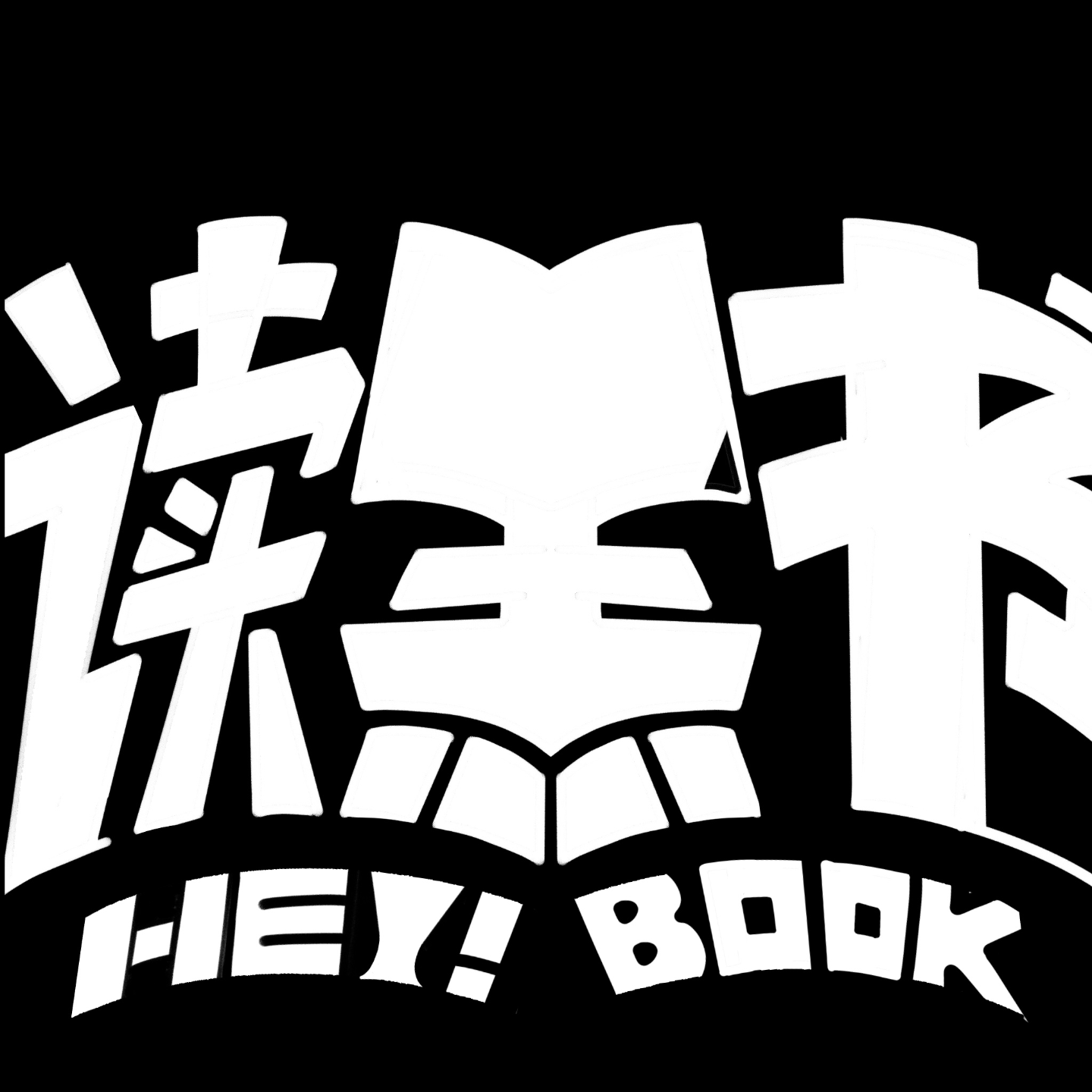 cover of episode 「没想到吧04」2024年度书影音闲聊