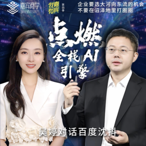 吴婷对话百度沈抖：点燃全栈AI引擎