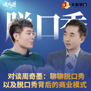 刘润·进化者直播版本 | 刘润对谈周奇墨:聊聊脱口秀,以及脱口秀背后的商业模式 #周奇墨 #刘润 #脱口秀