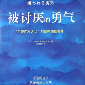 15.《被讨厌的勇气》人如何能够获得幸福