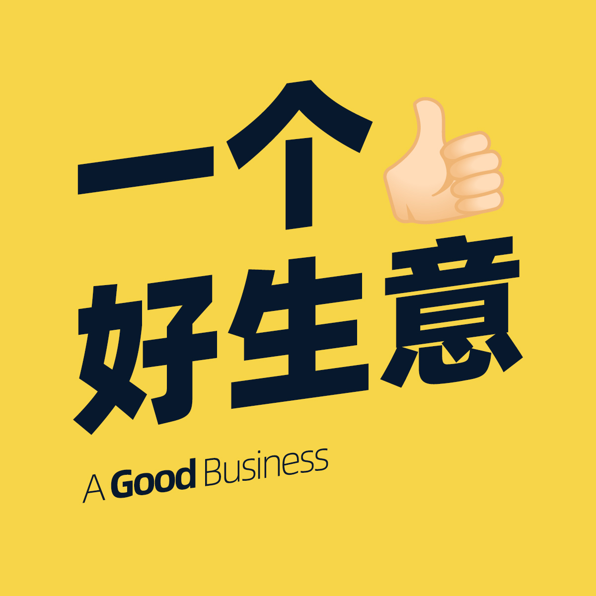 000期:向所有人提问, 什么是一个好生意?
