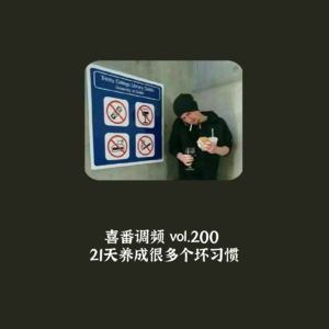 vol.200 21天养成很多个坏习惯