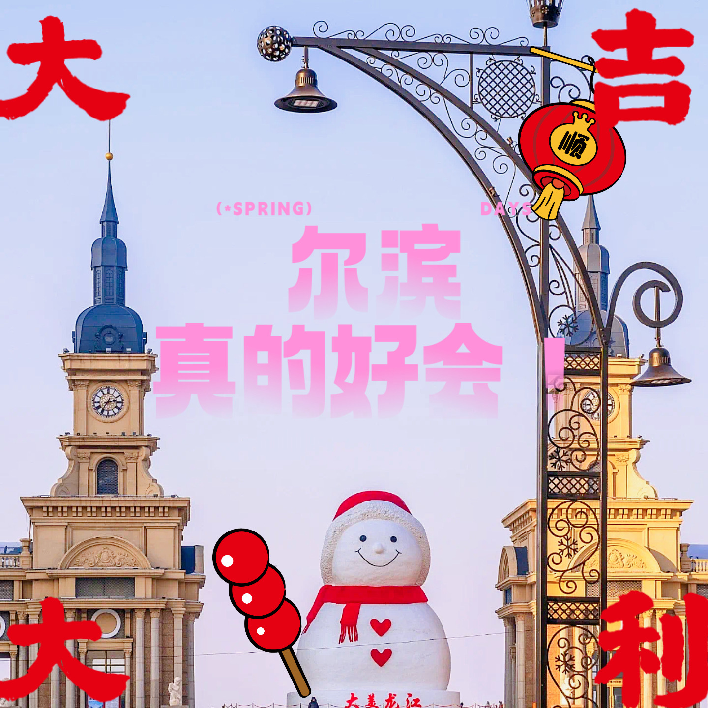 北京小糖葫芦的哈尔滨特种兵之旅：尔滨真的好会 episode artwork