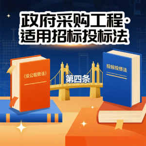 聚焦政府采购法第四条：工程招标的特殊法律适用