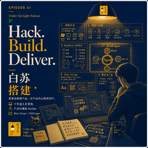 41. 白苏:十岁在网吧学黑客,创业归零后,他用AI给普通人做设计