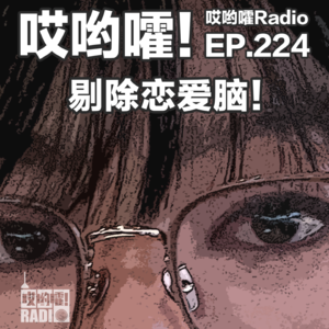 224「哎哟嚯!出轨?形婚!我的十四年“去恋爱脑”觉醒实录,一位女性的成长和突破!」