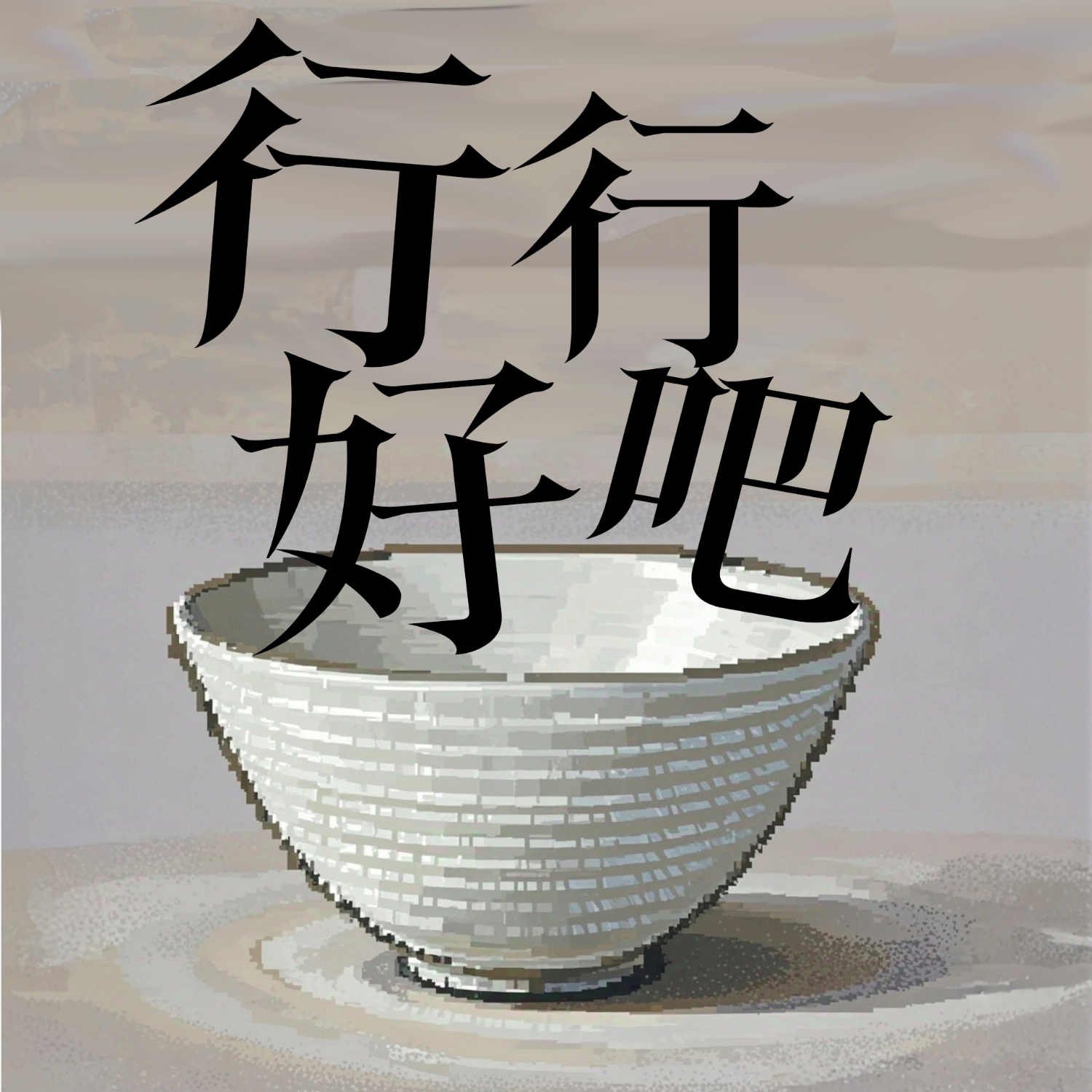 有个恋爱,异地的,谈吗? - 行行好吧! | 小宇宙 - 听播客,上小宇宙