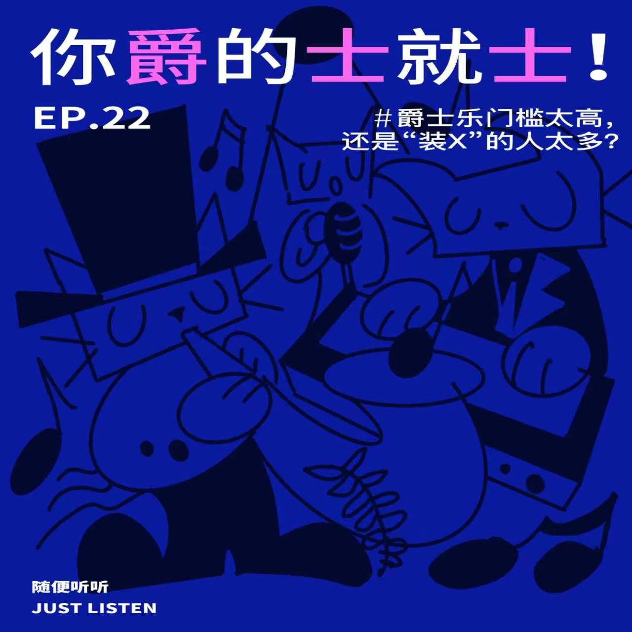 你爵的士就士！爵士乐门槛太高，还是“装X”的人太多？ episode artwork