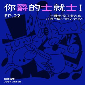 你爵的士就士!爵士乐门槛太高,还是“装X”的人太多?