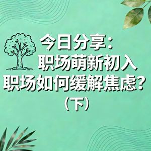 初入职场的萌新如何缓解焦虑？（下）