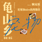 00:05赖冠霖x旺财和nico的两脚兽 小动物教会我们的第一课是爱，最后一课是离别。