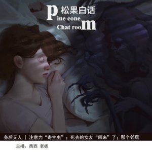 22.身后无人 |【网络怪谈】注意力“寄生虫”；死去的女友“回来”了；那个邻居