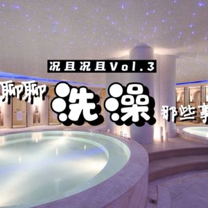 Vol.3 况且况且：朋友，看你很面善，有空一起洗澡啊？