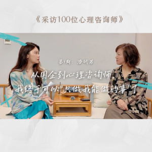 第一期：40+转行做心理咨询师 | 对话潘研芳