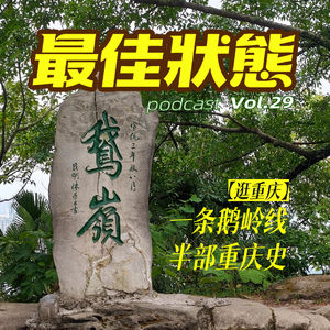 Vol.29-带你逛重庆 I 来鹅岭-佛图关赏月吧,走完这里感受重庆半部史