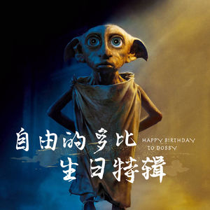 🧦 多比生日特辑——自由的负重：一个家养小精灵的独立宣言｜魔法史上的今天260628